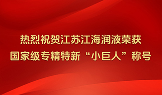 Warm congratulations to Jiangsu Jianghai Jianghai Lubrication & hydraulic for winning the national level specialized, refined, and new 